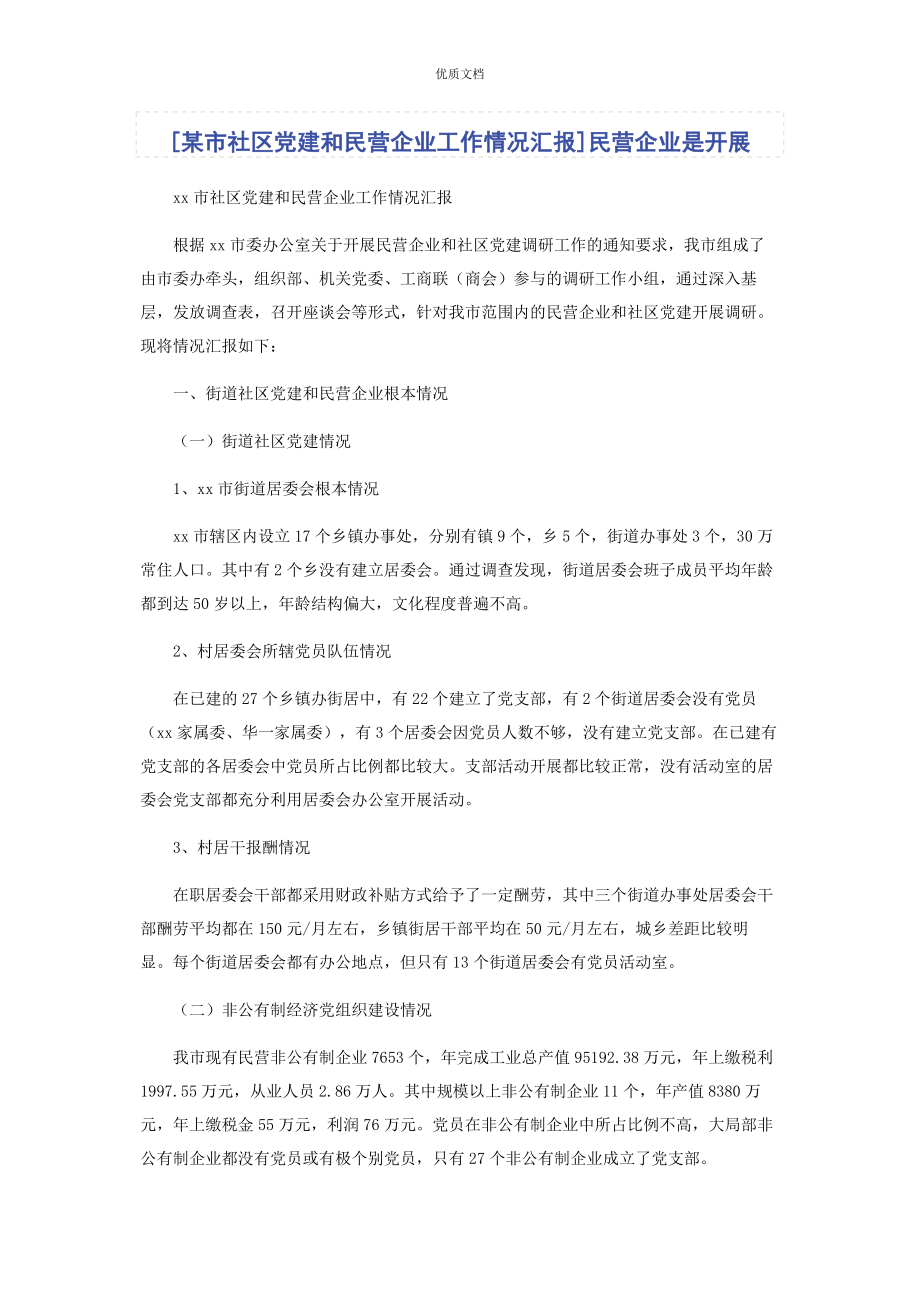 2023年某市社区党建和民营企业工作情况汇报民营企业是发展.docx_第1页