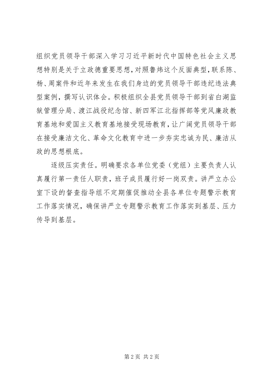 2023年纪委监委推进“讲严立”专题警示教育情况汇报.docx_第2页