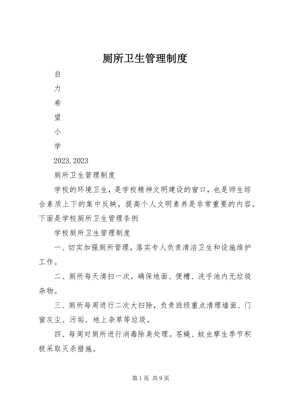 2023年厕所卫生管理制度新编.docx_第1页