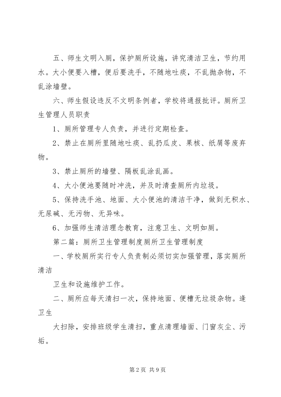 2023年厕所卫生管理制度新编.docx_第2页