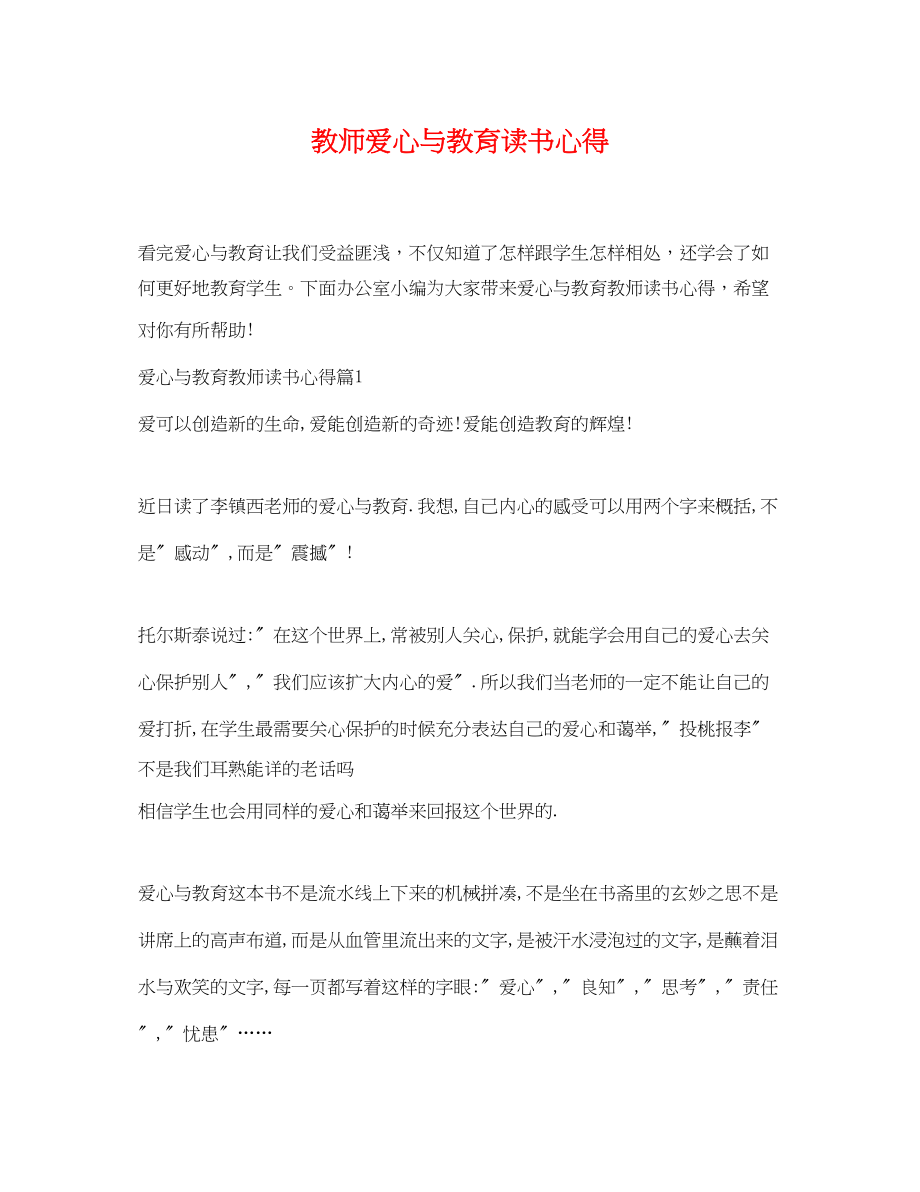 2023年教师爱心与教育读书心得.docx_第1页