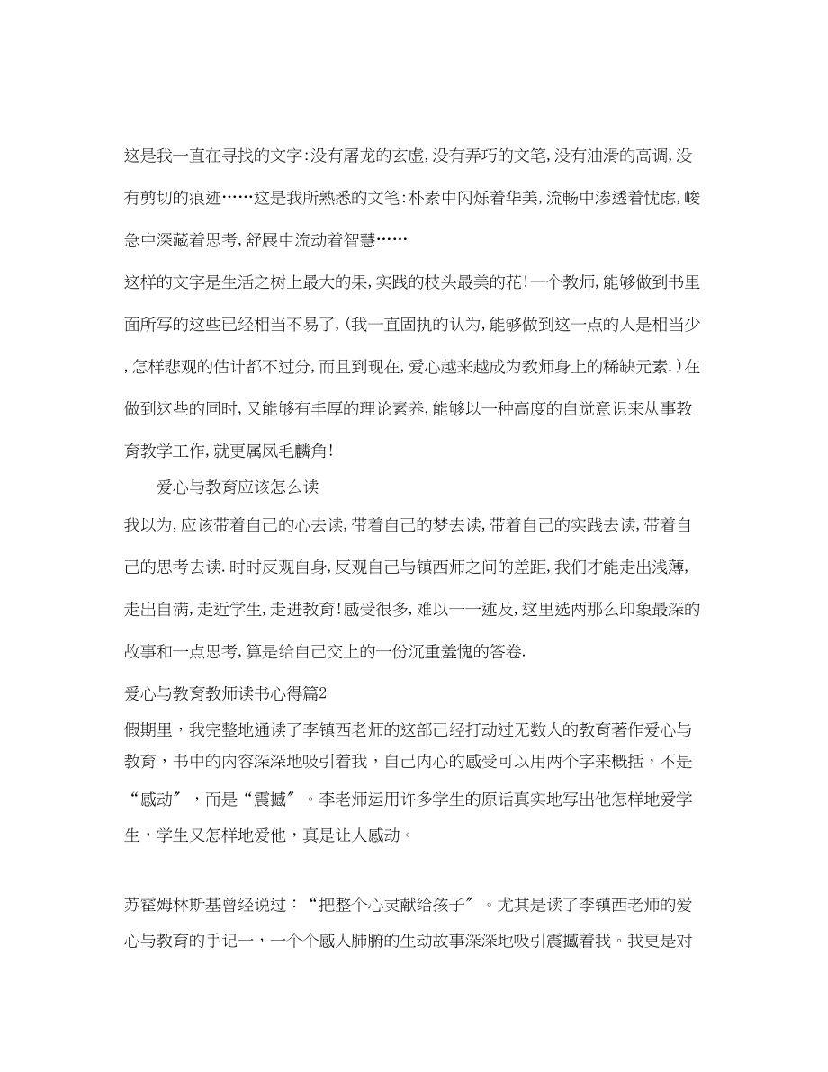 2023年教师爱心与教育读书心得.docx_第2页