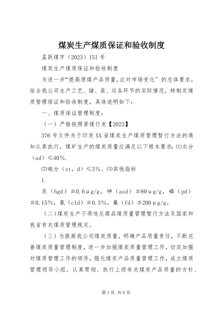 2023年煤炭生产煤质保证和验收制度.docx_第1页