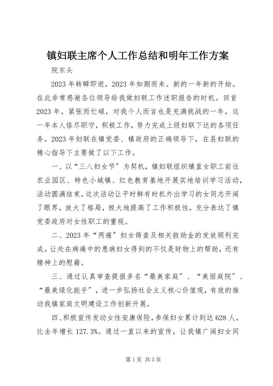 2023年镇妇联主席个人工作总结和明年工作计划.docx_第1页