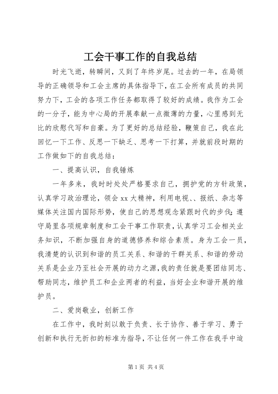 2023年工会干事工作的自我总结.docx_第1页