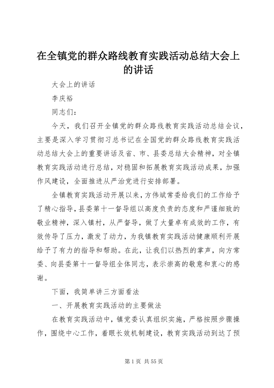 2023年在全镇党的群众路线教育实践活动总结大会上的致辞.docx_第1页