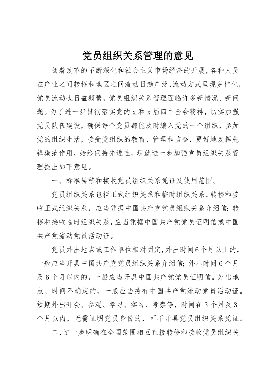 2023年党员组织关系管理的意见.docx_第1页