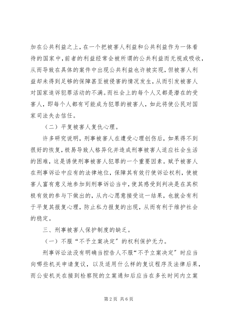 2023年完善我国刑事被害人权利保护制度的设想.docx_第2页