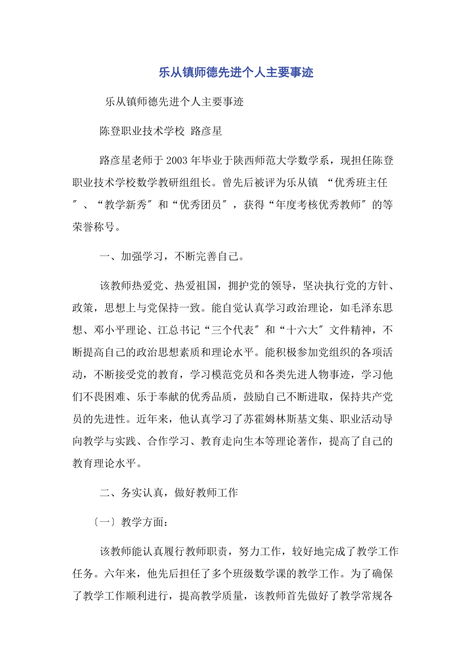 2023年乐从镇师德先进个人主要事迹.docx_第1页