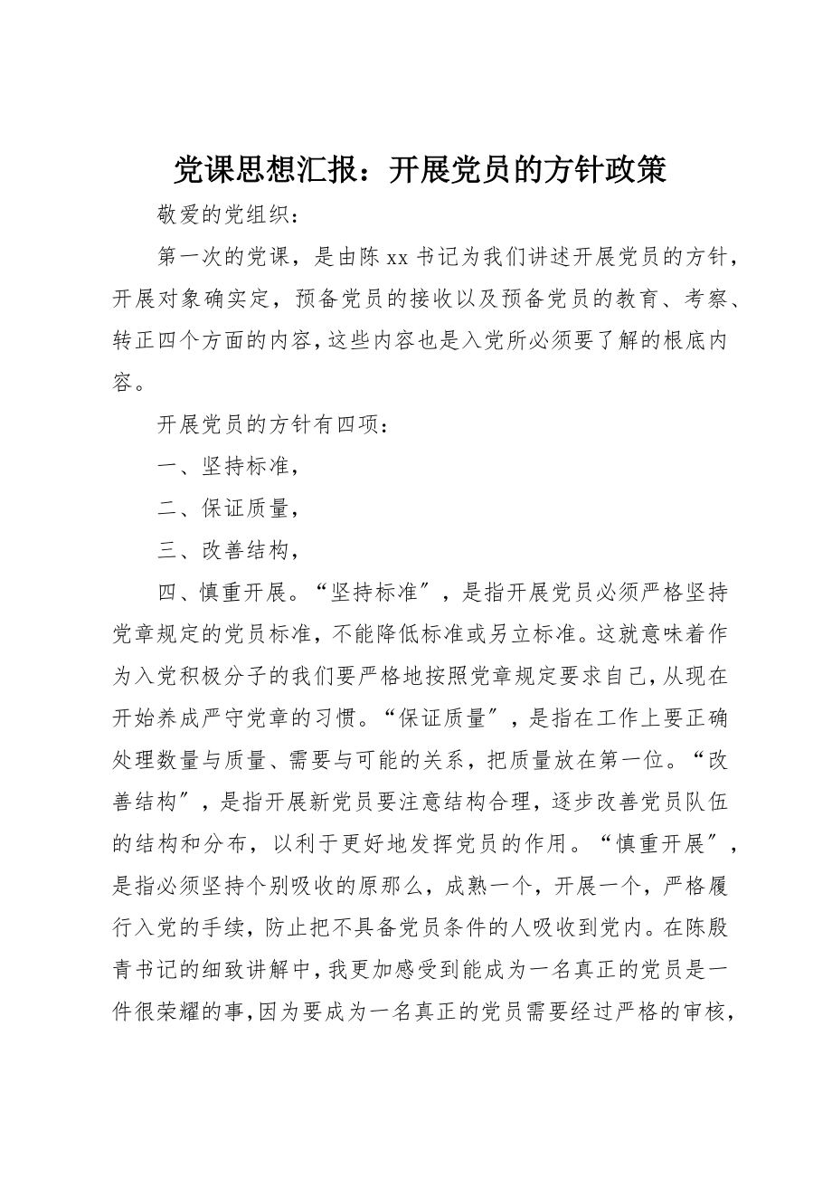 2023年党课思想汇报发展党员的方针政策.docx_第1页