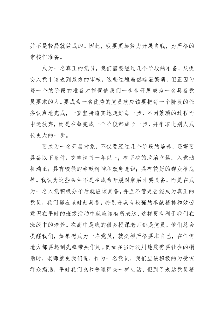 2023年党课思想汇报发展党员的方针政策.docx_第2页