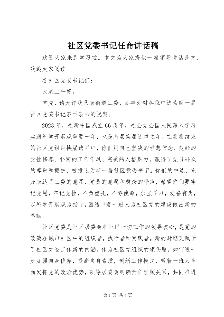 2023年社区党委书记任命致辞稿.docx_第1页