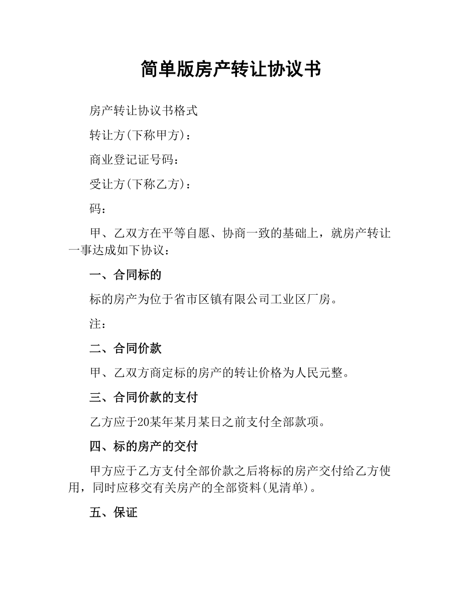 简单版房产转让协议书.docx_第1页