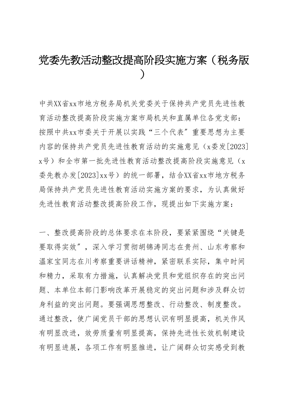 2023年党委先教活动整改提高阶段实施方案.doc_第1页