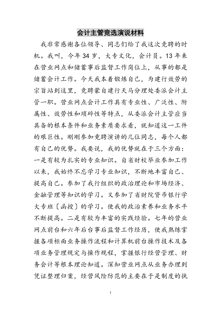 2023年会计主管竞选演说材料范文.doc_第1页