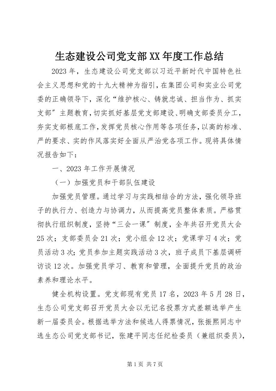 2023年生态建设公司党支部度工作总结2.docx_第1页