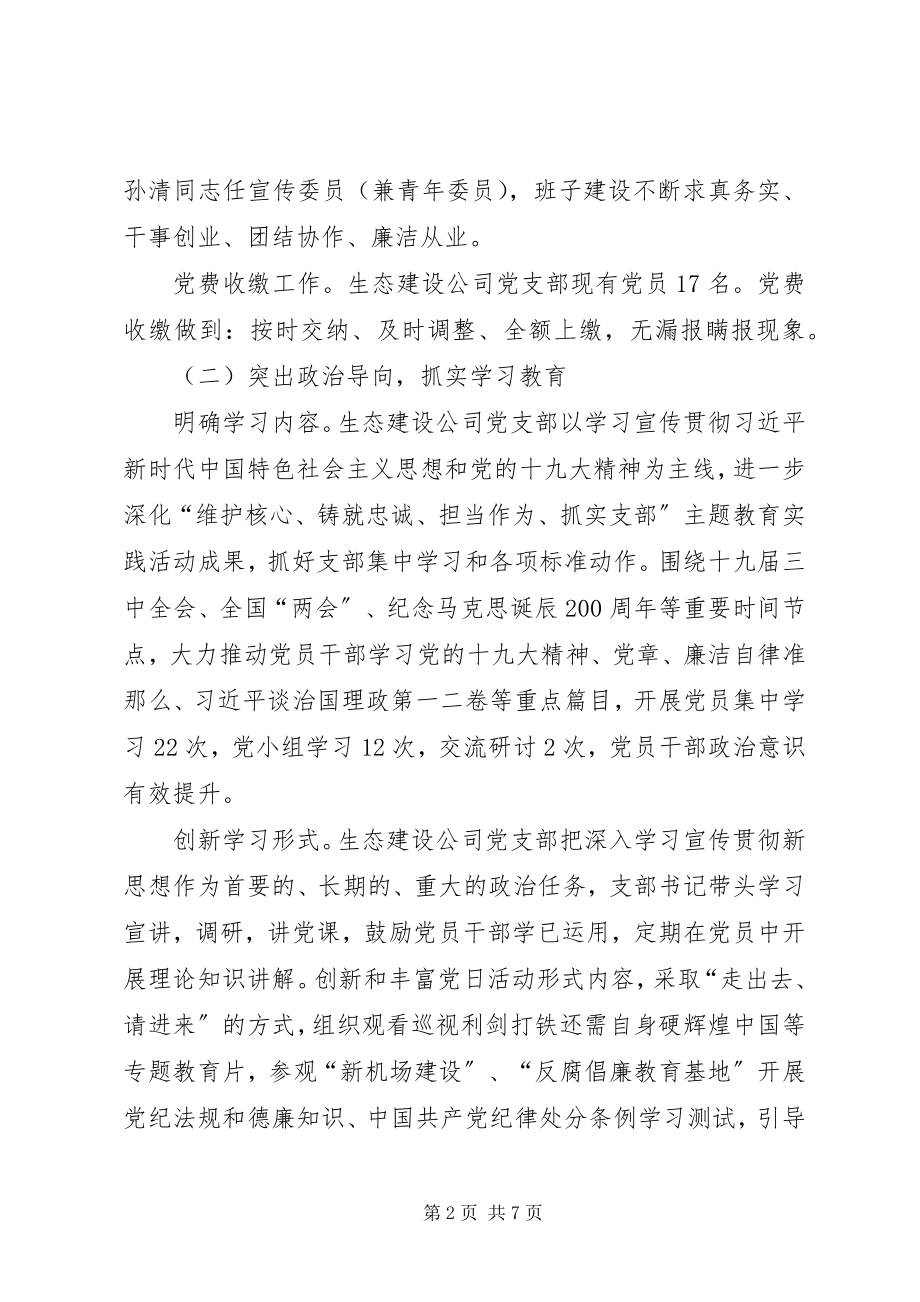 2023年生态建设公司党支部度工作总结2.docx_第2页