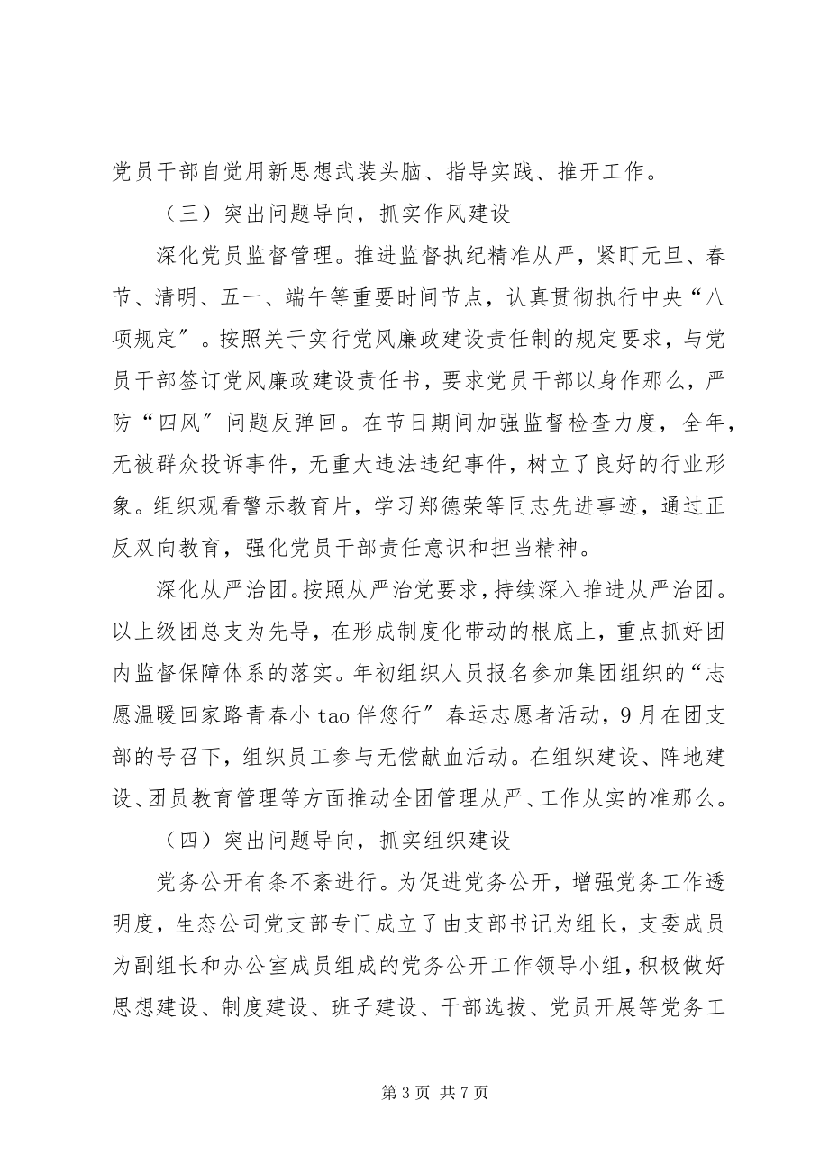 2023年生态建设公司党支部度工作总结2.docx_第3页