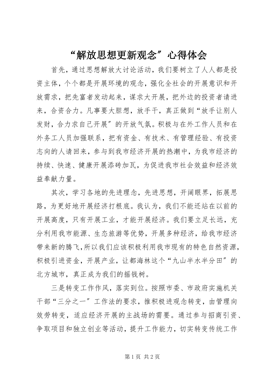 2023年解放思想更新观念心得体会.docx_第1页