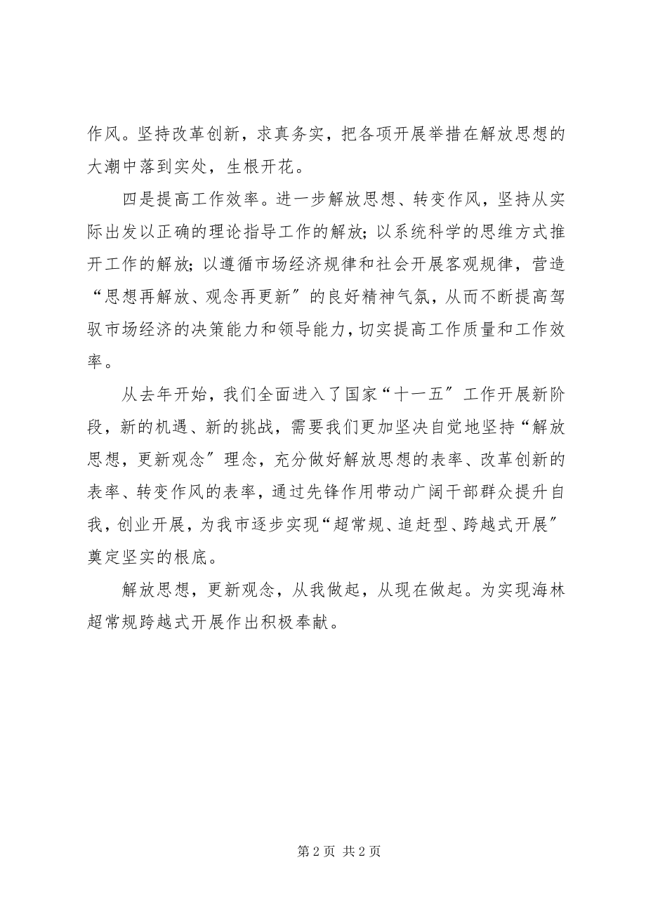 2023年解放思想更新观念心得体会.docx_第2页