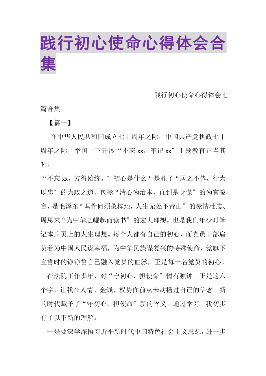 2023年践行初心使命心得体会合集.doc_第1页