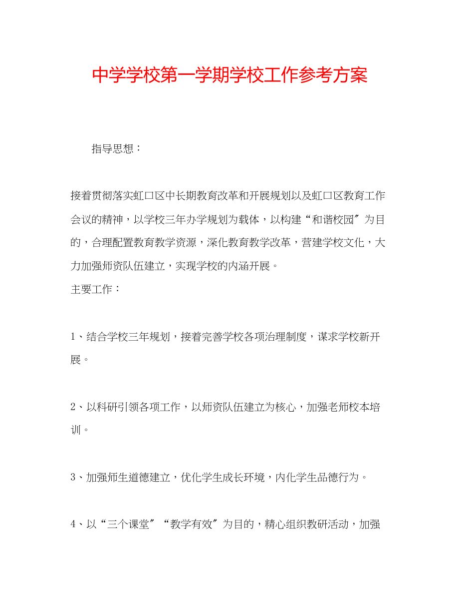 2023年中学学校第一学期学校工作计划.docx_第1页