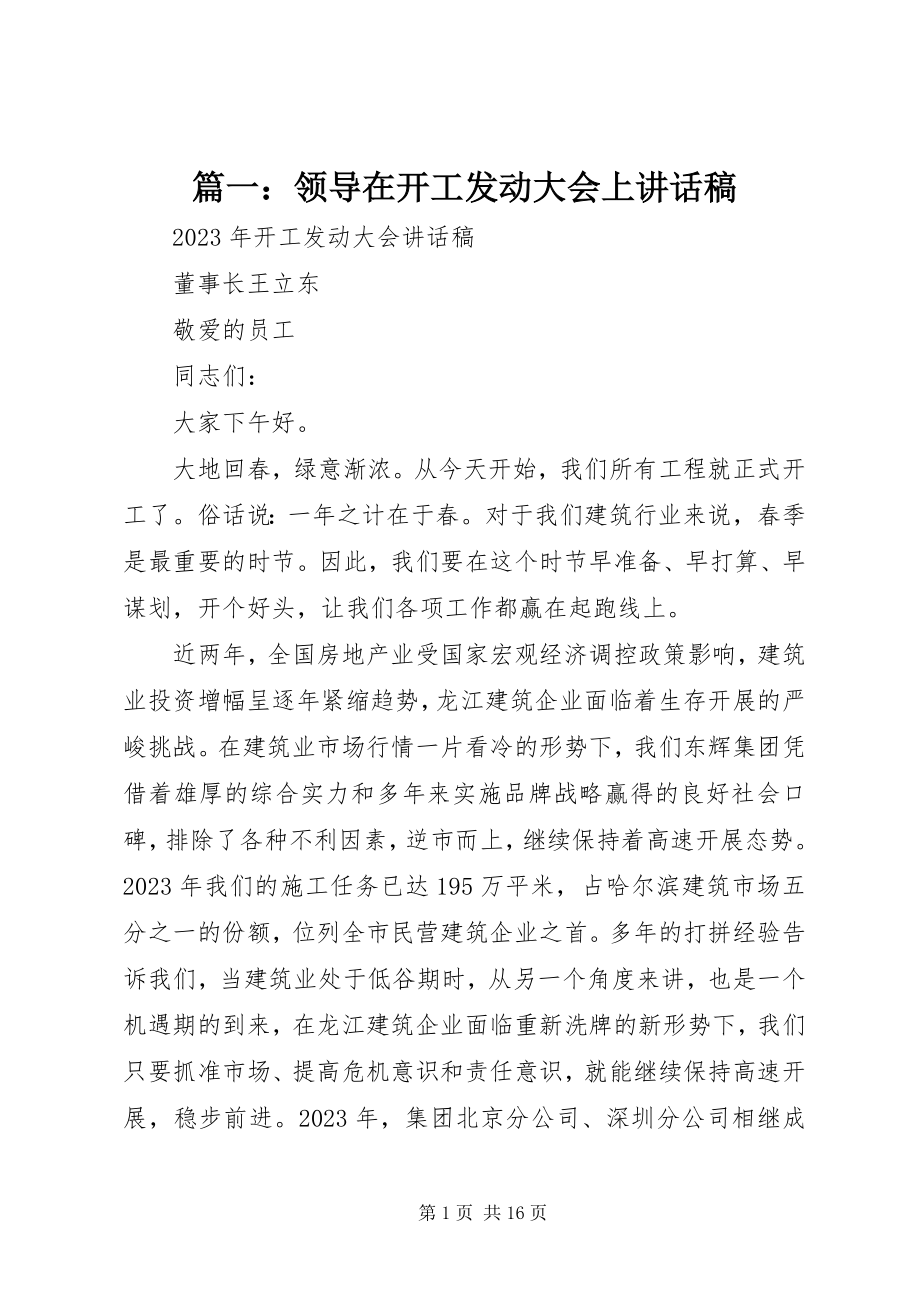 2023年领导在开工动员大会上致辞稿.docx_第1页