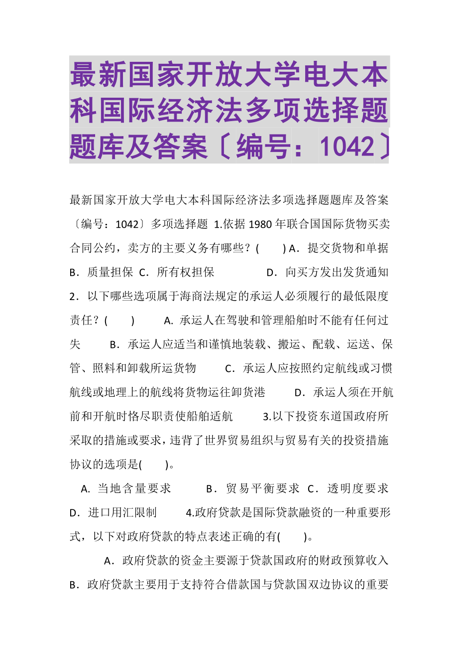 2023年国家开放大学电大本科《国际经济法》多项选择题题库及答案1042.doc_第1页