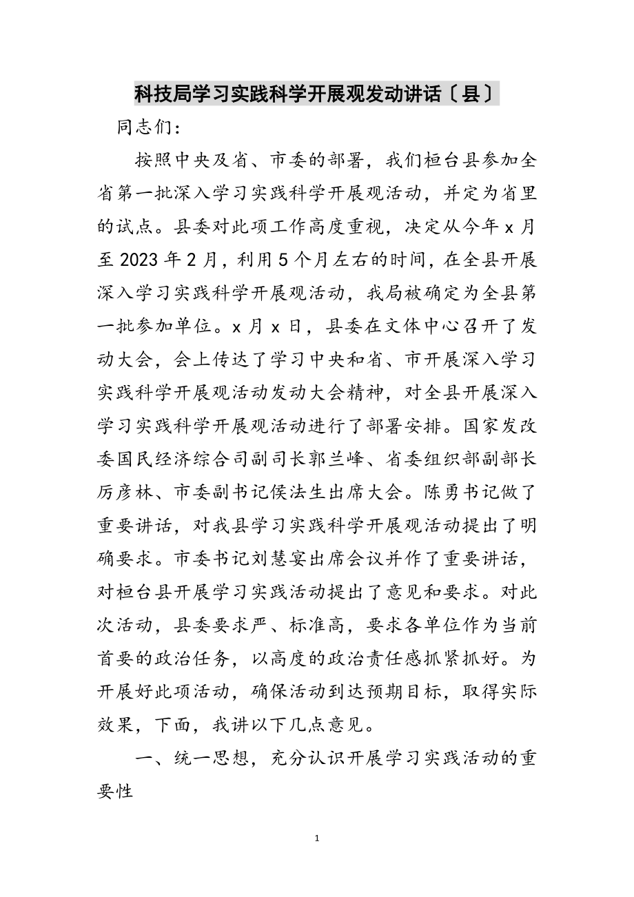 2023年科技局学习实践科学发展观动员讲话（县）范文.doc_第1页