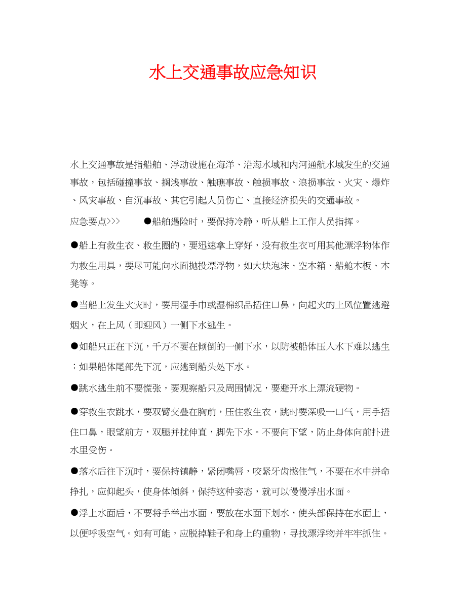 2023年《安全管理应急预案》之水上交通事故应急知识.docx_第1页