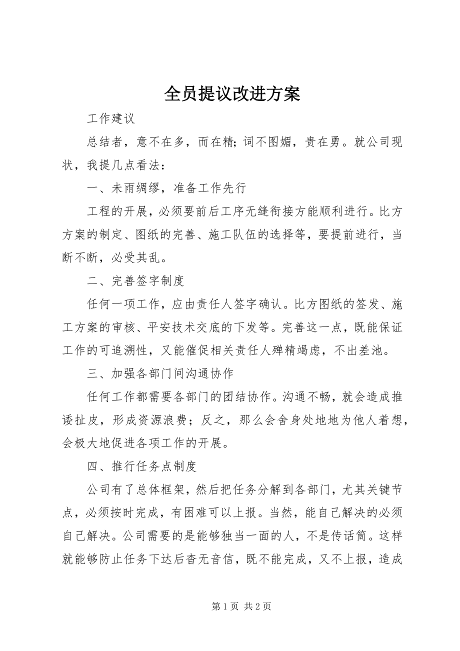 2023年全员提议改进方案.docx_第1页