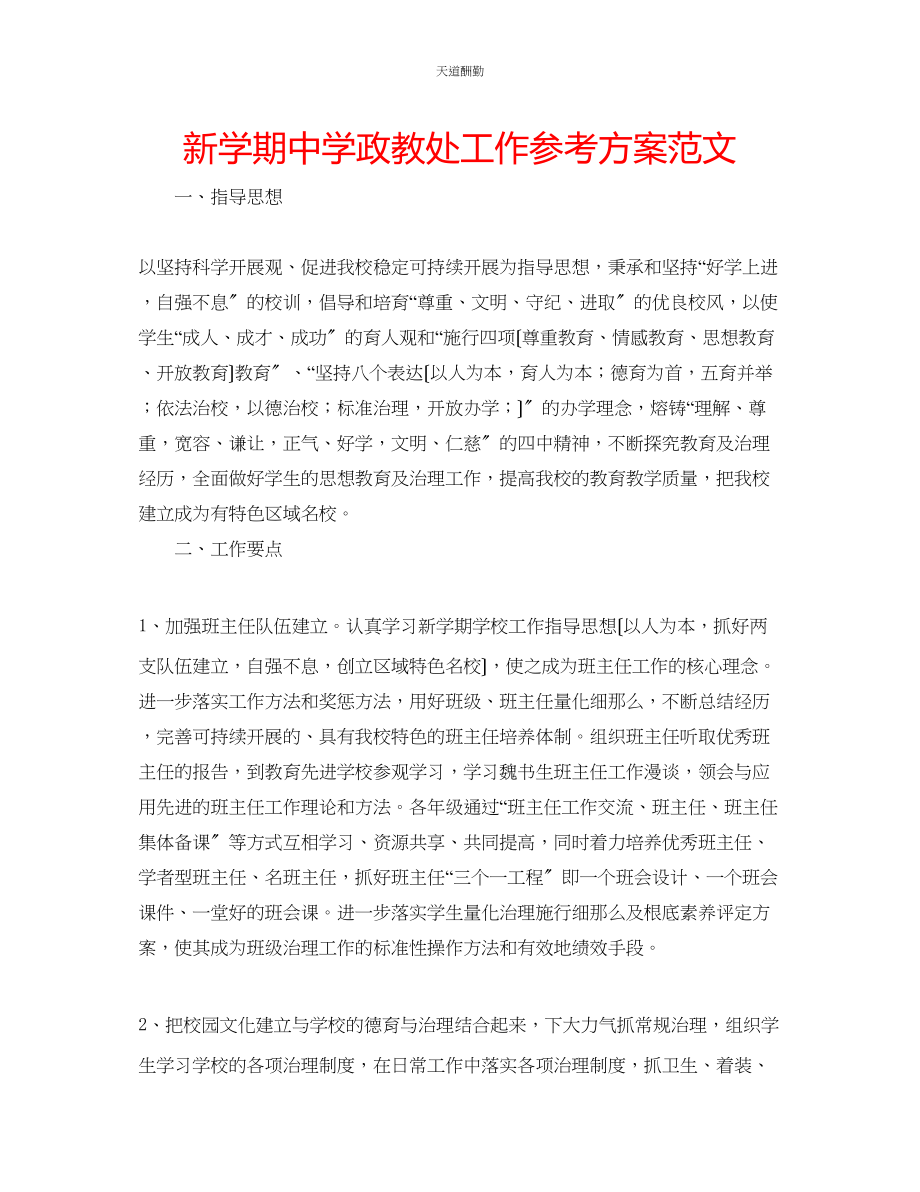 2023年新学期中学政教处工作计划.docx_第1页