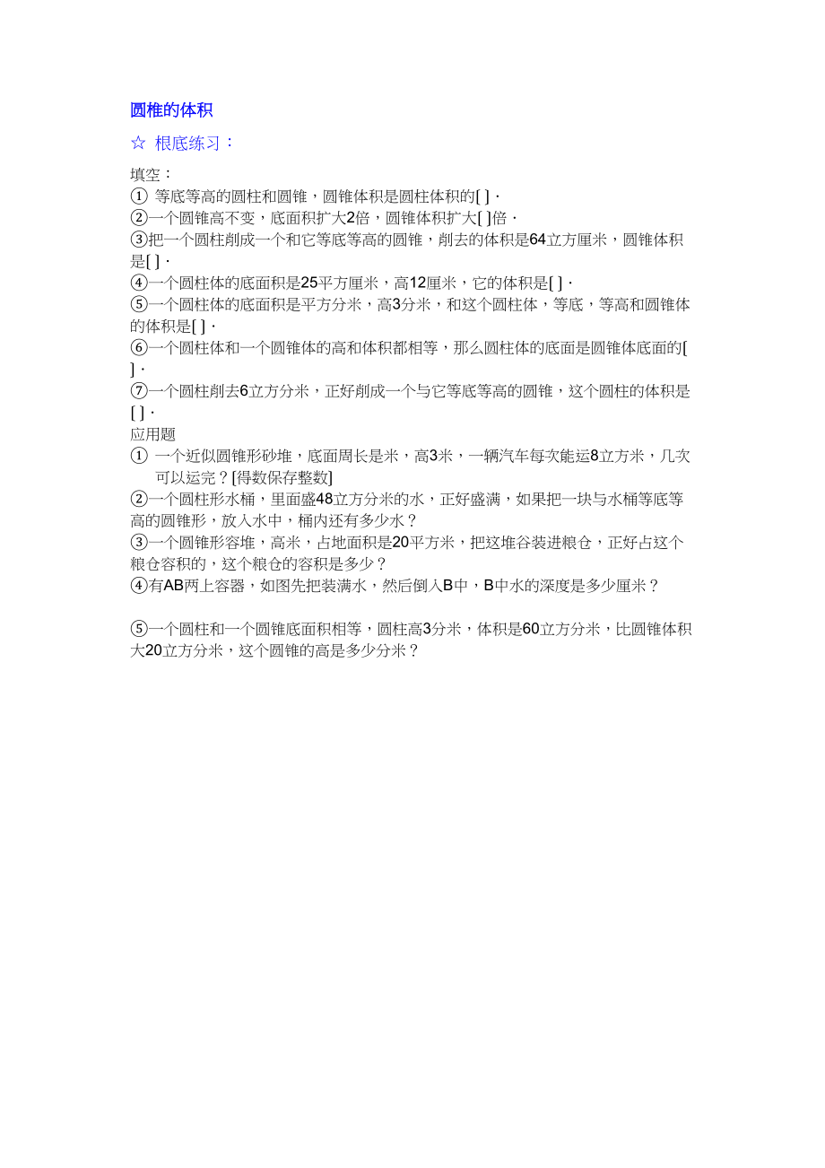 2023年圆椎的体积基础练习新课标人教版.docx_第1页