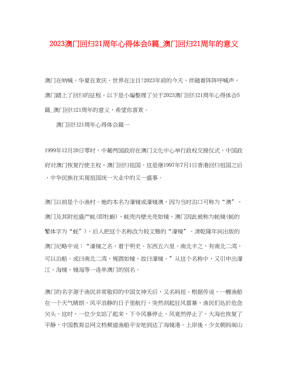 2023年澳门回归21周心得体会5篇_澳门回归21周的意义.docx_第1页