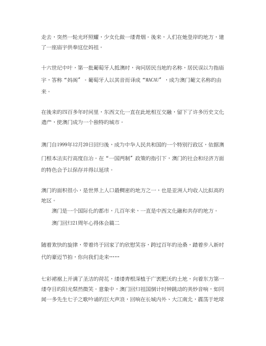 2023年澳门回归21周心得体会5篇_澳门回归21周的意义.docx_第2页