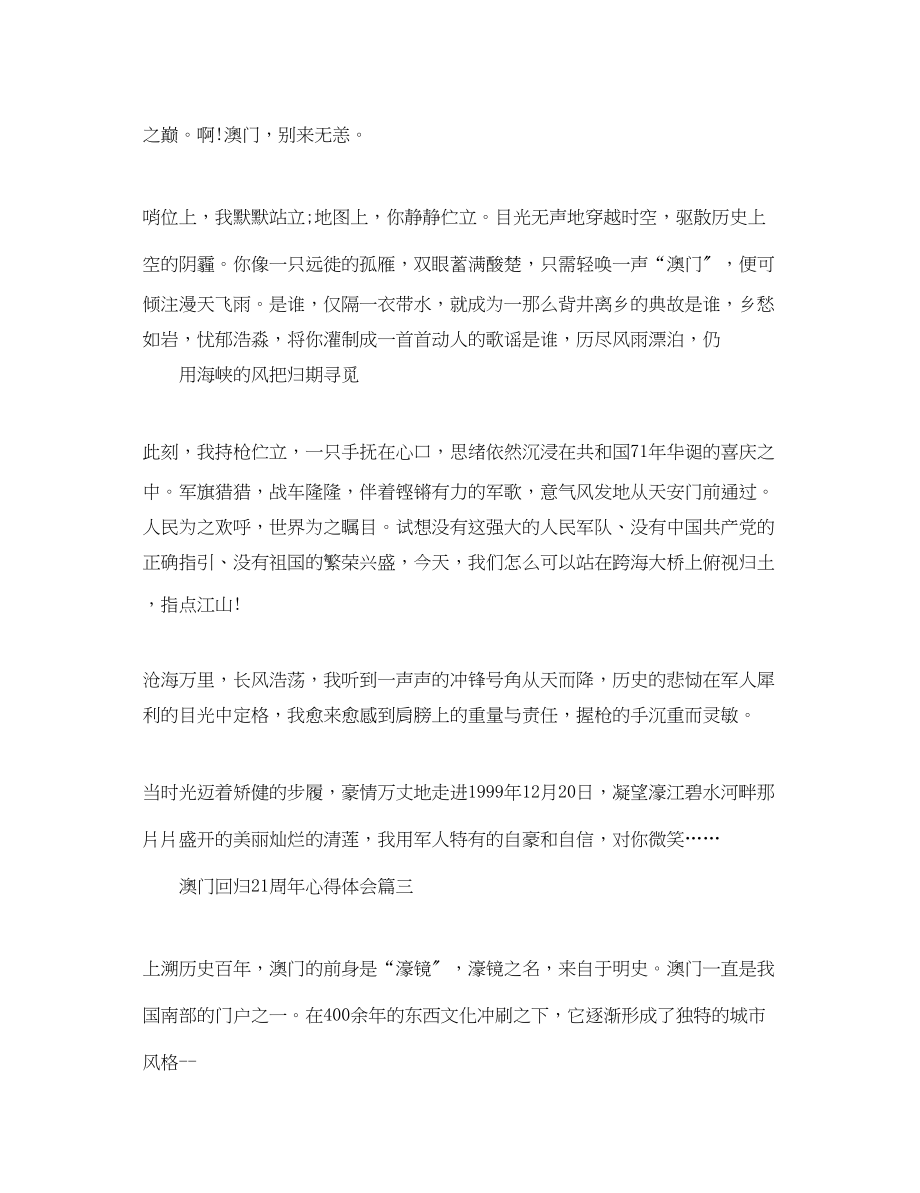 2023年澳门回归21周心得体会5篇_澳门回归21周的意义.docx_第3页