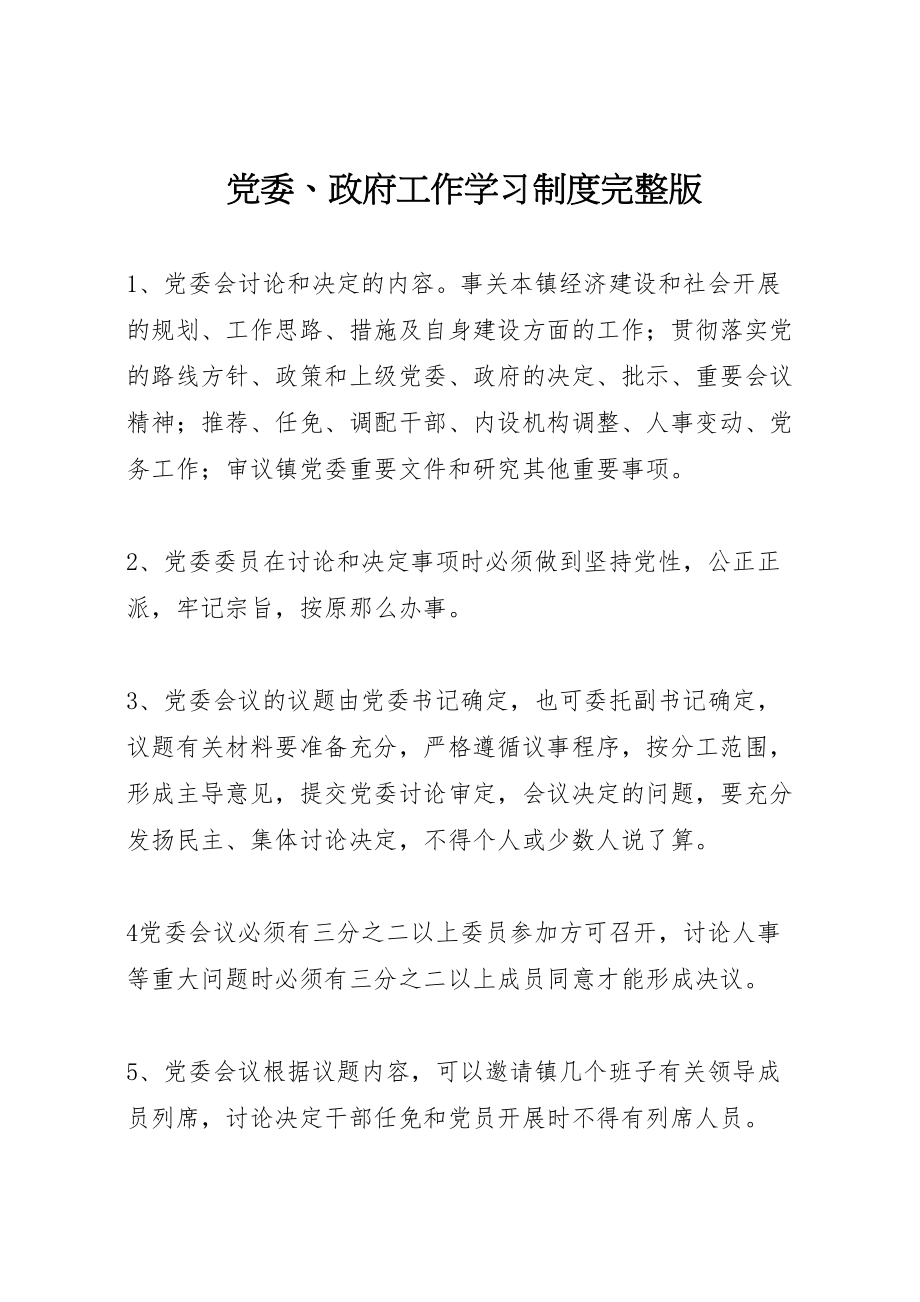 2023年党委政府工作学习制度完整版.doc_第1页