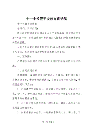 2023年十一小长假安全教育致辞稿.docx