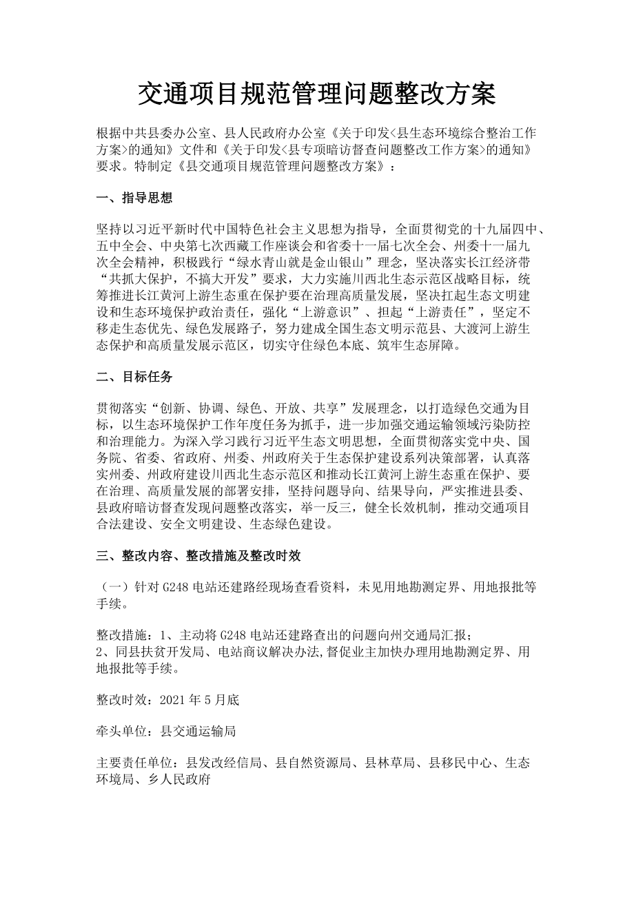 2023年交通项目规范管理问题整改方案.doc_第1页