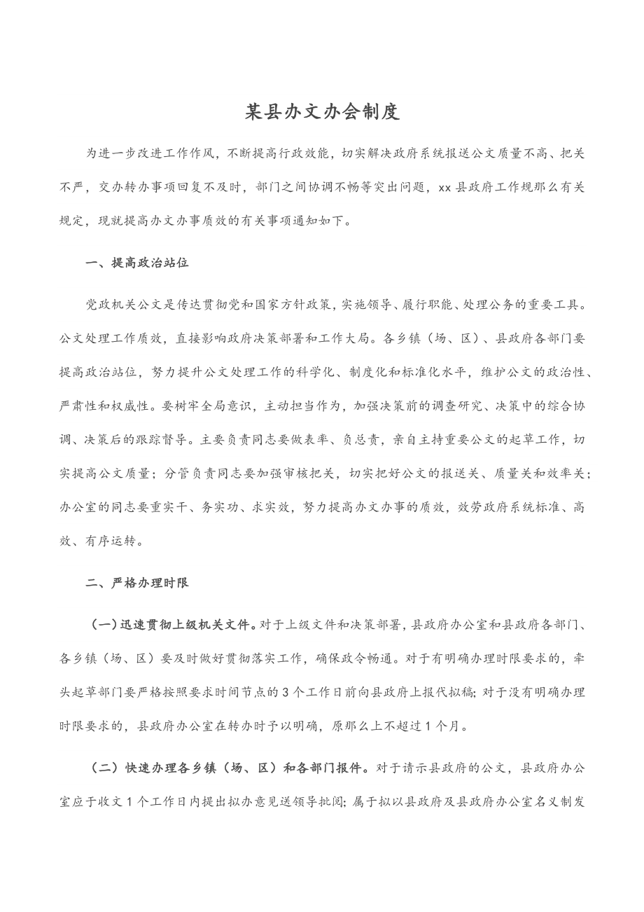 某县办文办会制度.docx_第1页