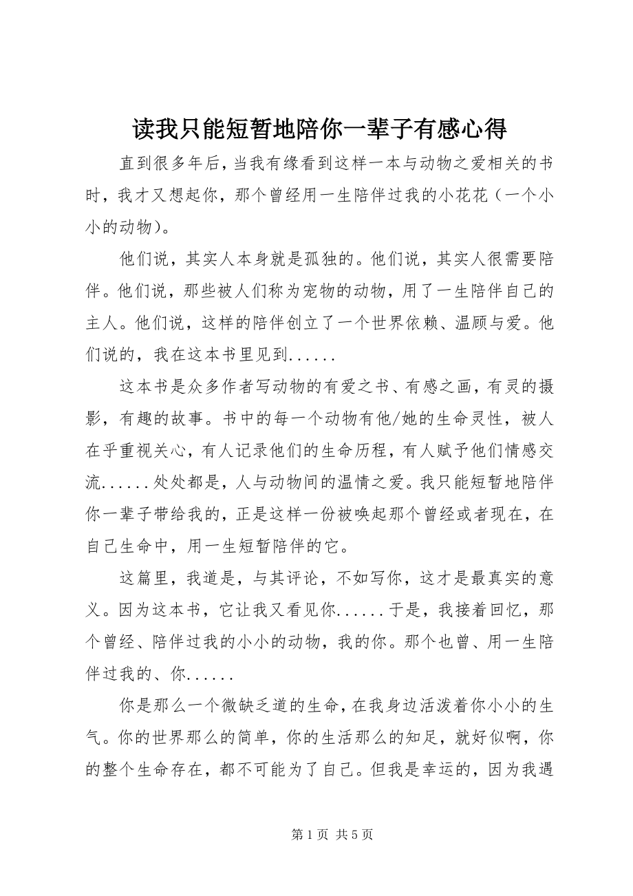 2023年读《我只能短暂地陪你一辈子》有感心得.docx_第1页