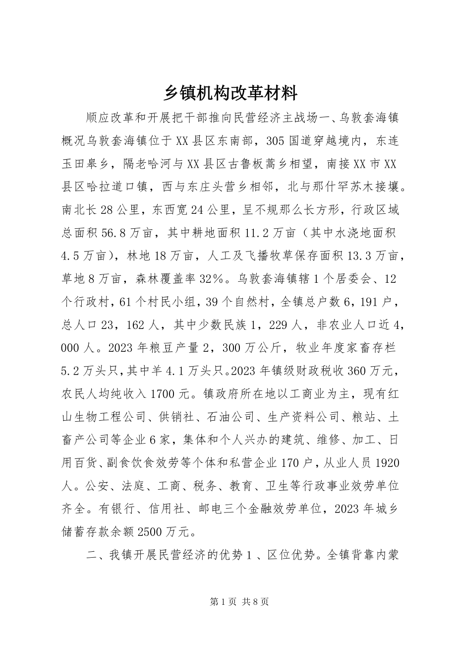 2023年乡镇机构改革材料.docx_第1页