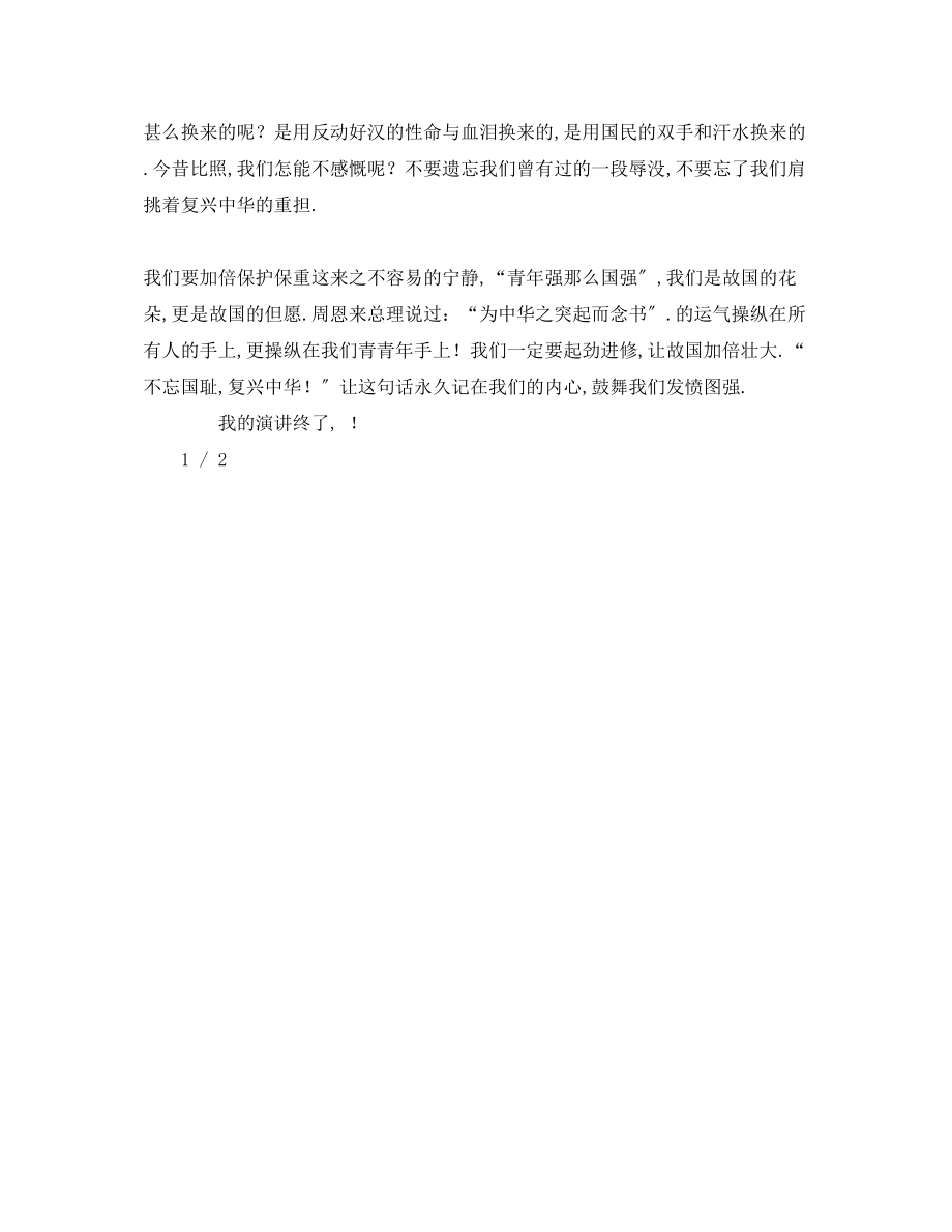 2023年不忘国耻振兴中华发言稿.docx_第2页