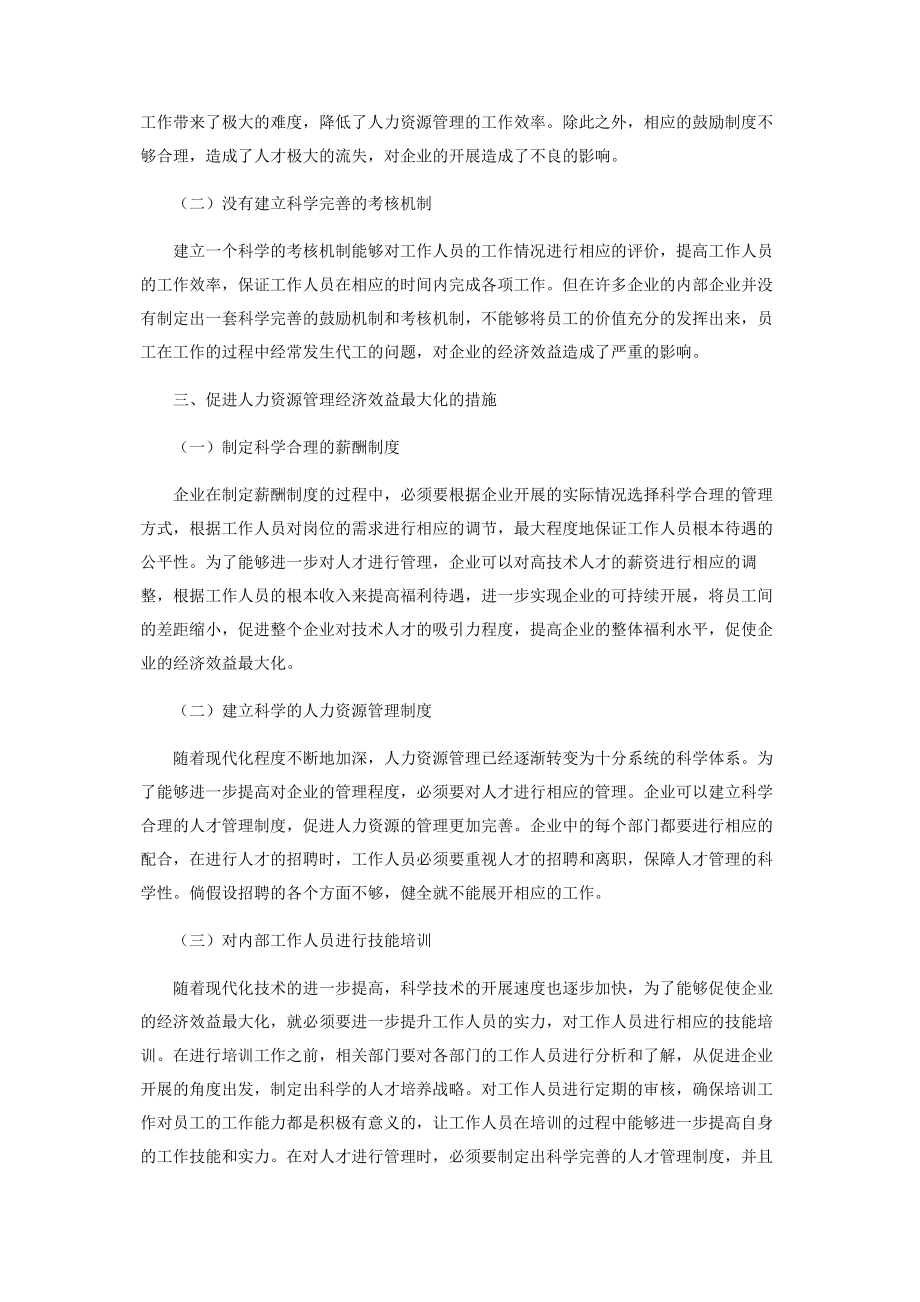 2023年探究人力资源管理经济效益最大化思路.docx_第2页