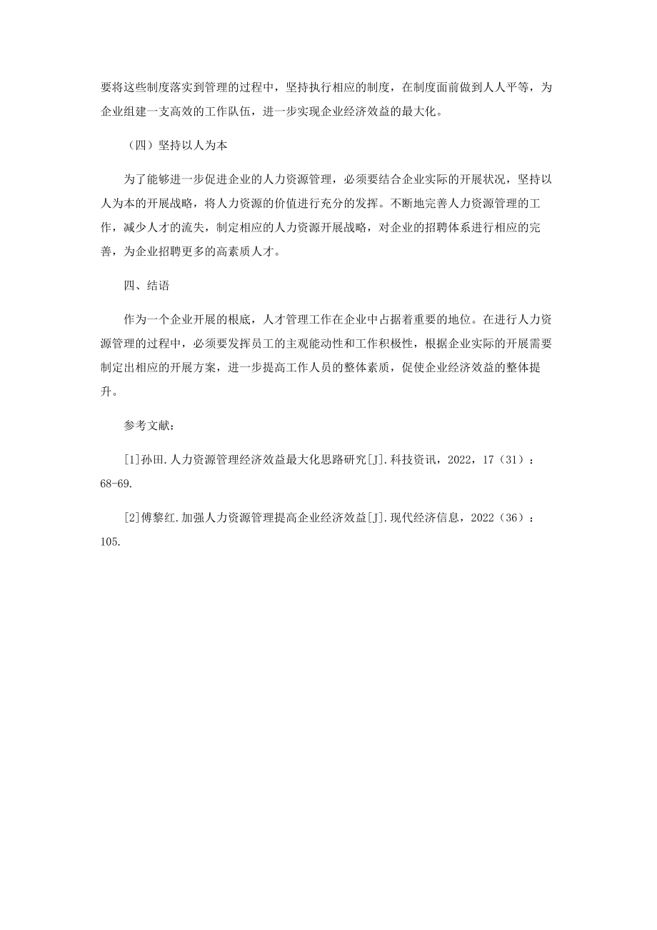 2023年探究人力资源管理经济效益最大化思路.docx_第3页