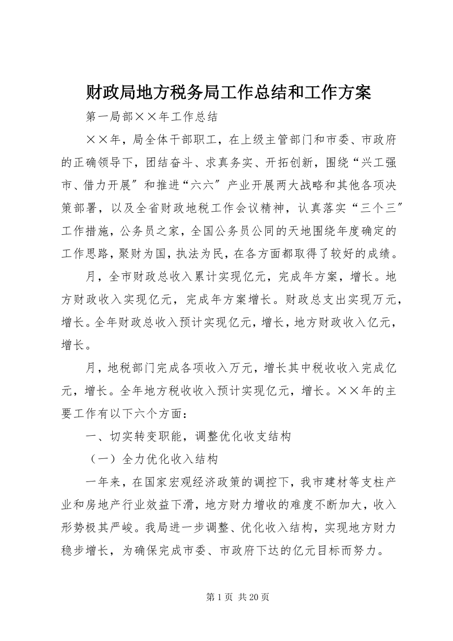 2023年财政局地方税务局工作总结和工作计划.docx_第1页