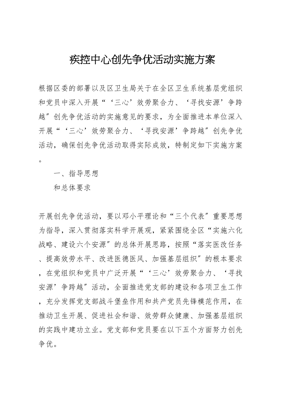 2023年疾控中心创先争优活动实施方案.doc_第1页