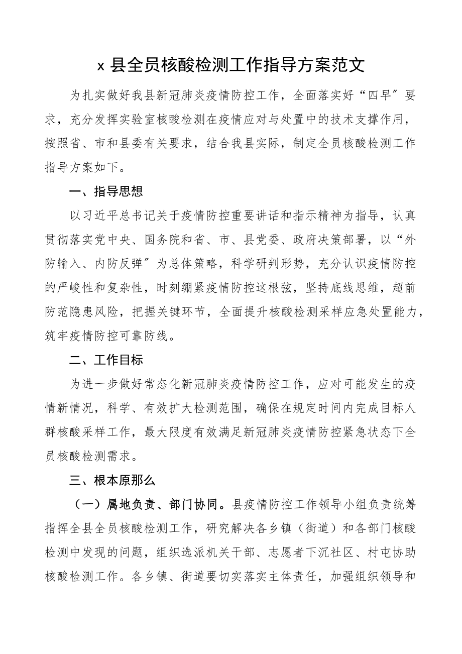 2023年x县全员核酸检测工作指导方案县级疫情防控.docx_第1页