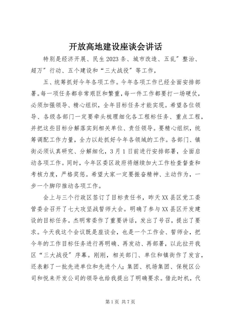 2023年开放高地建设座谈会致辞.docx_第1页