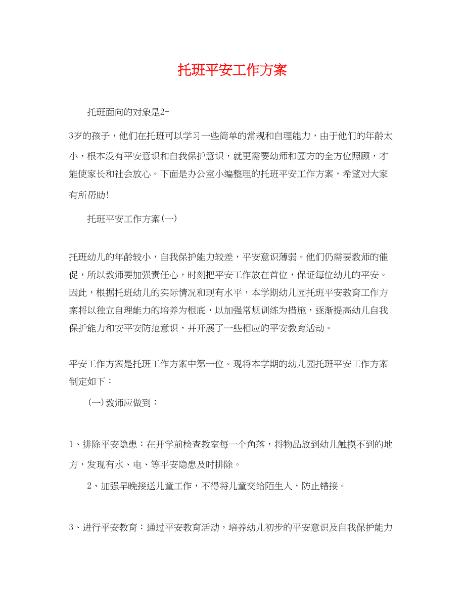 2023年托班安全工作计划.docx_第1页